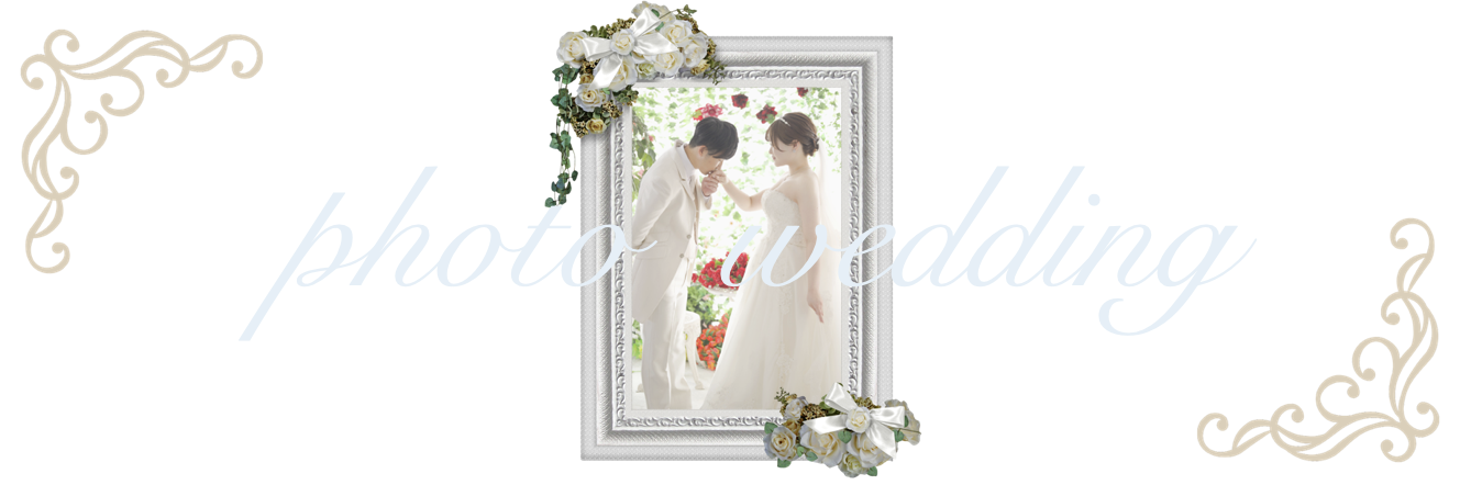 豊田市フォトウェディング